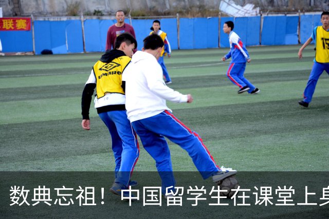 数典忘祖！中国留学生在课堂上身披旭日旗，本人道歉毫无悔意