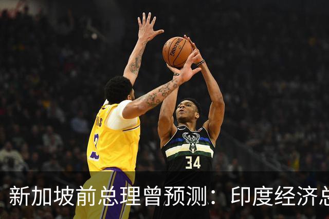 新加坡前总理曾预测：印度经济总量将超中国，一大优势全面占优？