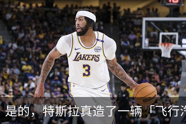 是的，特斯拉真造了一辆「飞行汽车」！