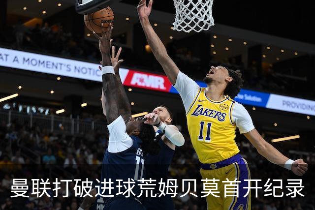曼联打破进球荒姆贝莫首开纪录