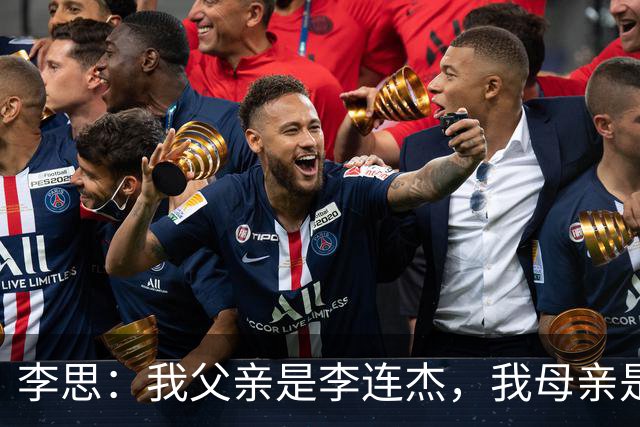 李思：我父亲是李连杰，我母亲是黄秋燕，继母对我不错但从小缺爱