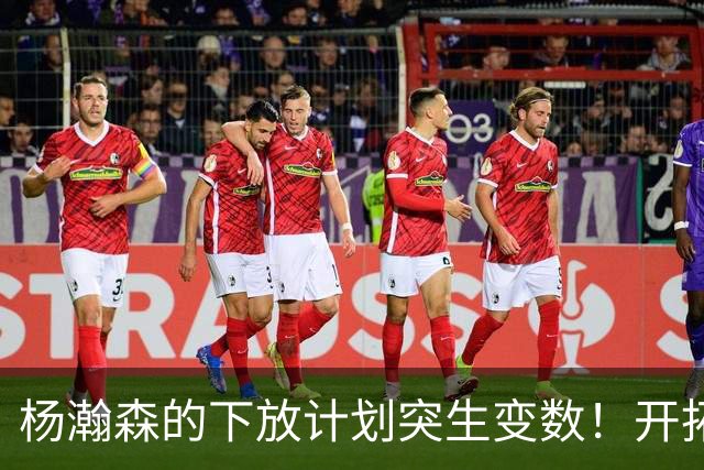 杨瀚森的下放计划突生变数！开拓者跟队记者亲口承认：小杨进步太猛，他又进化了