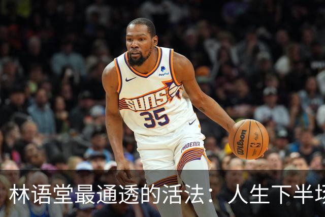 林语堂最通透的活法：人生下半场，拼的不是忙，是“会活着”