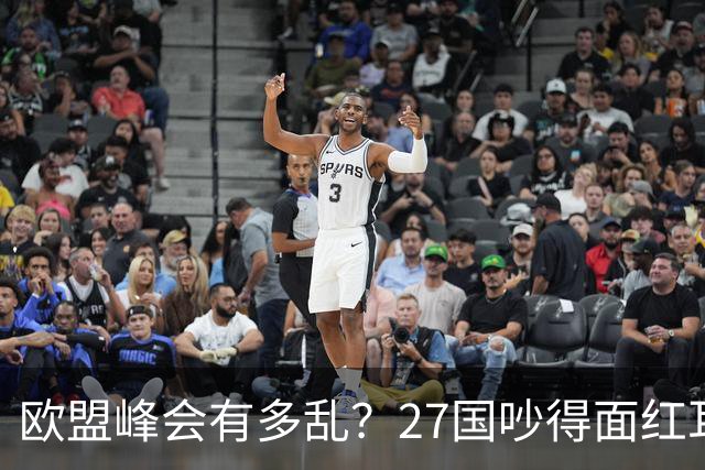 欧盟峰会有多乱？27国吵得面红耳赤，冯德莱恩：别让中国看笑话