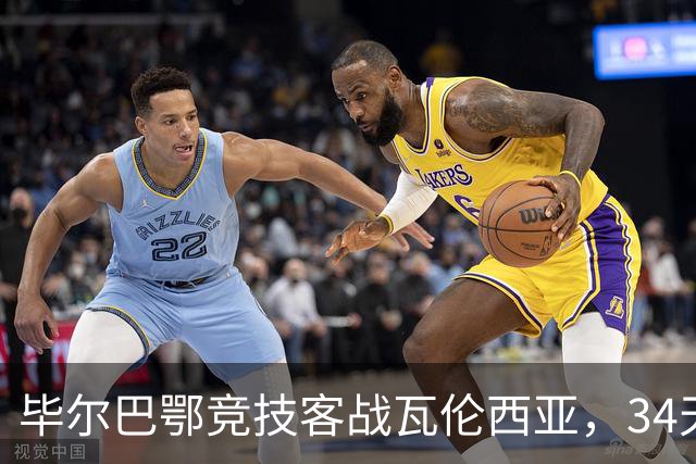 毕尔巴鄂竞技客战瓦伦西亚，34天仅踢满1场，尼科出战存疑