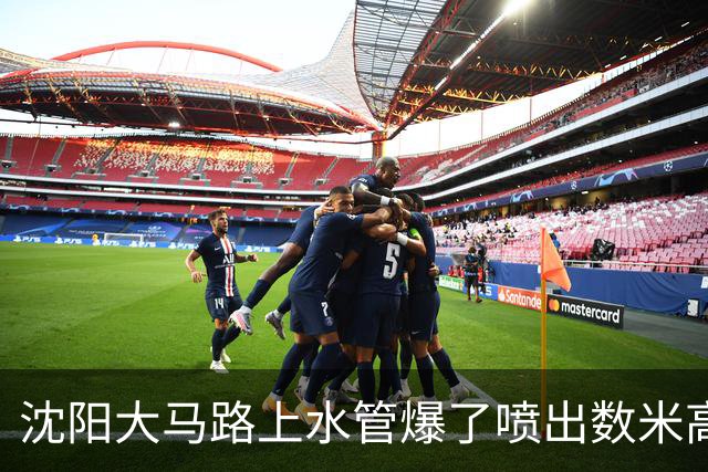 沈阳大马路上水管爆了喷出数米高水柱！官方回应！