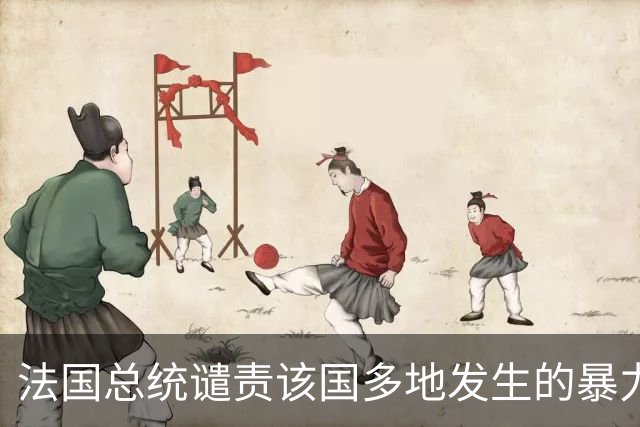 法国总统谴责该国多地发生的暴力事件