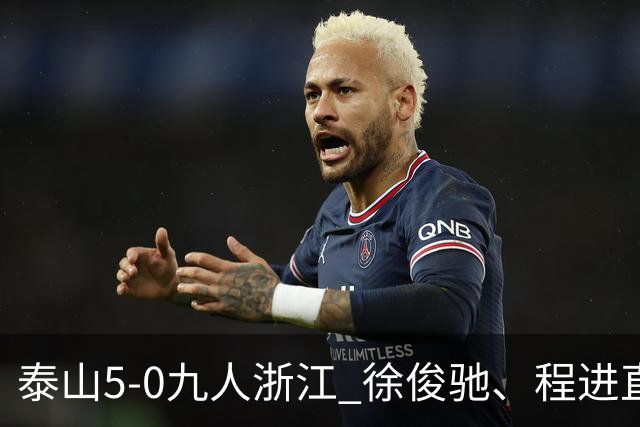 泰山5-0九人浙江 徐俊驰、程进直红瓦科2射1传克雷桑1射2传