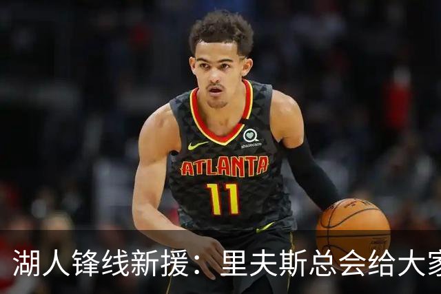 湖人锋线新援：里夫斯总会给大家鼓励，比赛中他随时都会找到手感