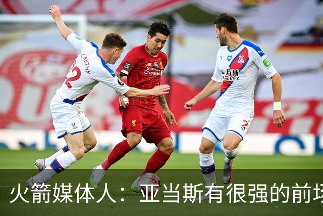 火箭媒体人：亚当斯有很强的前场篮板能力，而他还是一名掩护高手