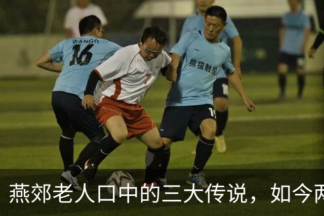 燕郊老人口中的三大传说，如今两个已经成真