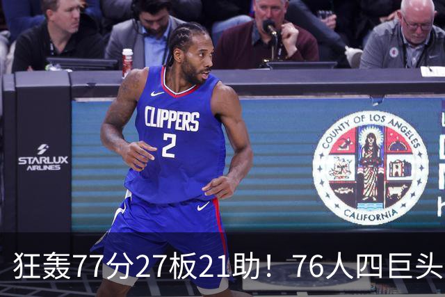 狂轰77分27板21助！76人四巨头爆发，大帝梦回巅峰，一战认清5现实