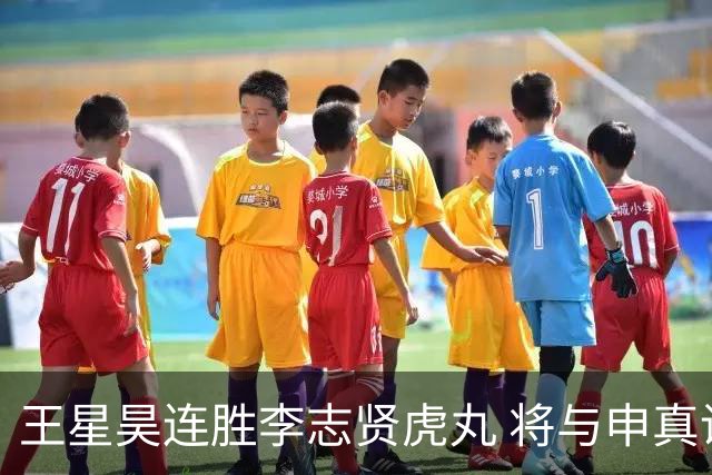 王星昊连胜李志贤虎丸 将与申真谞争夺国手山脉决赛权