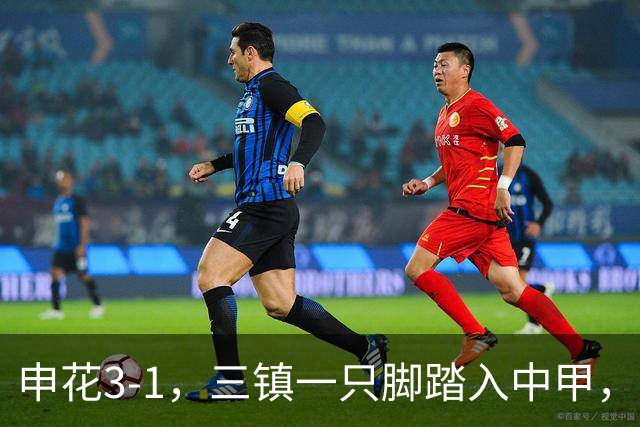 申花3-1，三镇一只脚踏入中甲，徐皓锋送乌龙助攻，辽宁铁人提前保级