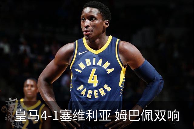 皇马4-1塞维利亚 姆巴佩双响