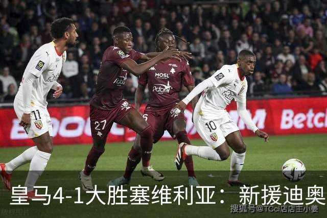皇马4-1大胜塞维利亚：新援迪奥曼德闪耀，姆巴佩两球锁定胜局