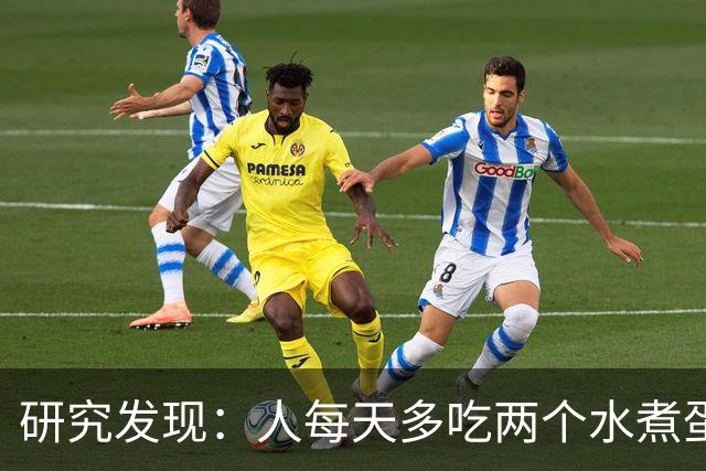 研究发现：人每天多吃两个水煮蛋，肝脏的代谢异常风险或会升高