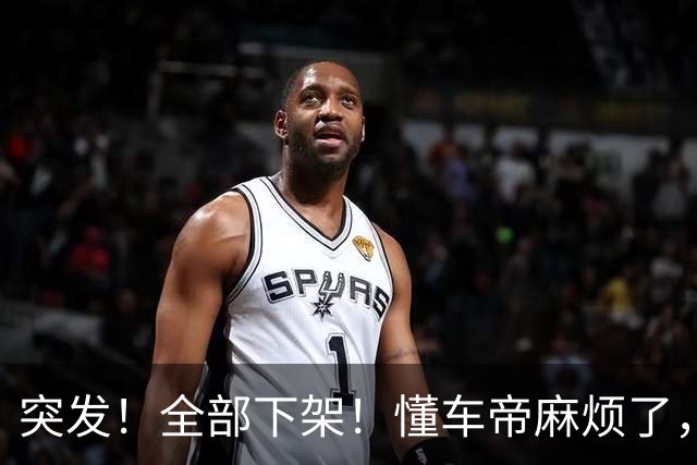 突发！全部下架！懂车帝麻烦了，一切都反转了!