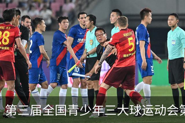 第三届全国青少年三大球运动会第二比赛日赛果出炉
