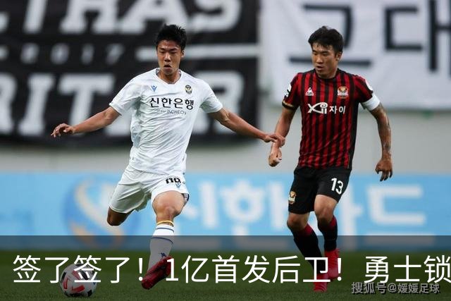签了签了！1亿首发后卫！勇士锁定库里接班人