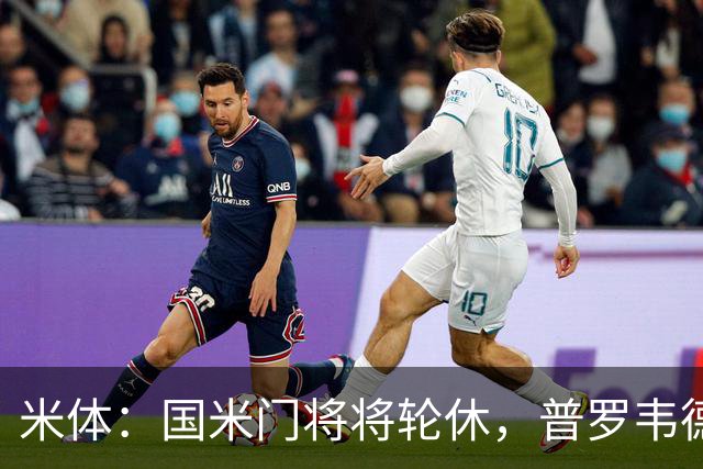 米体：国米门将将轮休，普罗韦德尔或首秀