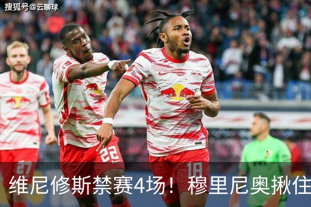 维尼修斯禁赛4场！穆里尼奥揪住赛前2小时通知开火
