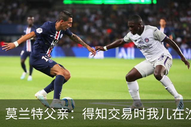 莫兰特父亲：得知交易时我儿在沙发上打盹 灰熊GM克莱曼打来电话