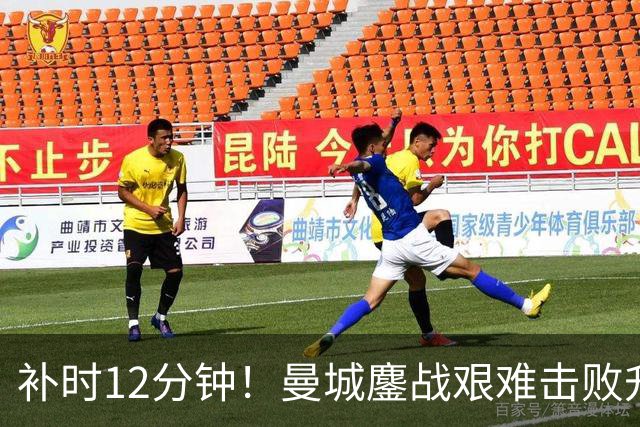 补时12分钟！曼城鏖战艰难击败升班马 有人不希望他们继续赢球