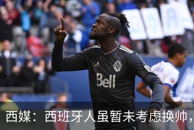 西媒：西班牙人虽暂未考虑换帅，但马诺洛必须尽快带队止颓