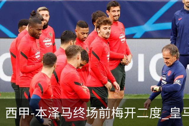 西甲-本泽马终场前梅开二度 皇马客场2-0夺连胜