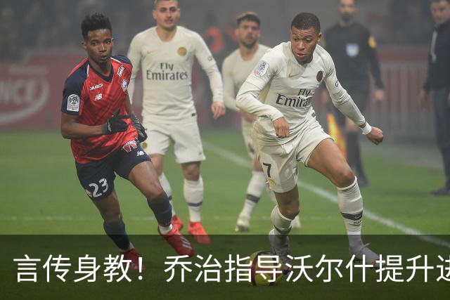 言传身教！乔治指导沃尔什提升进攻技术 包括中距离急停跳投