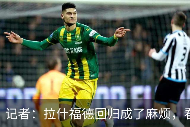 记者：拉什福德回归成了麻烦，看得出库尼亚已经闷闷不乐