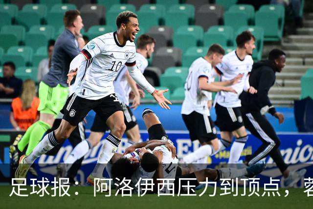 足球报：阿洛伊西压力到顶点，蓉城全队上下明白客战海港输不起