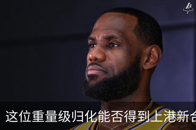 这位重量级归化能否得到上港新合同，球迷直言看好，值得期待
