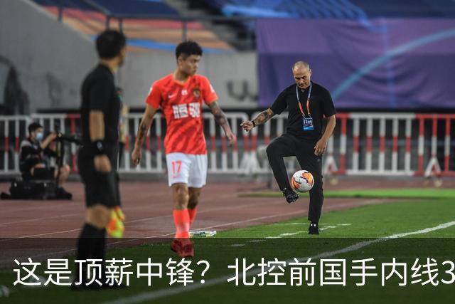 这是顶薪中锋？北控前国手内线3中0仅1分1板，逐渐“范子铭化”