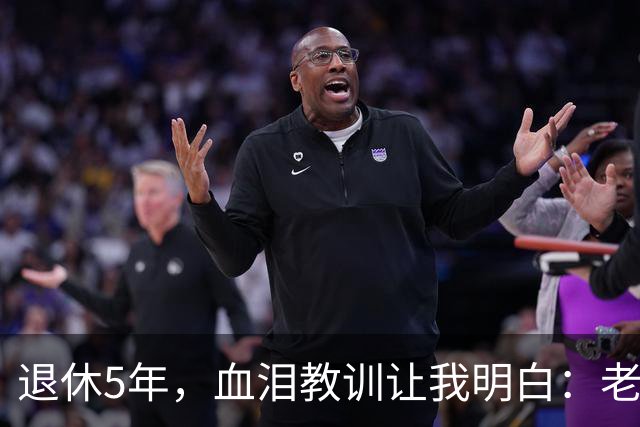 退休5年，血泪教训让我明白：老了再有钱、再闲，也不能参加这 3 种活动！