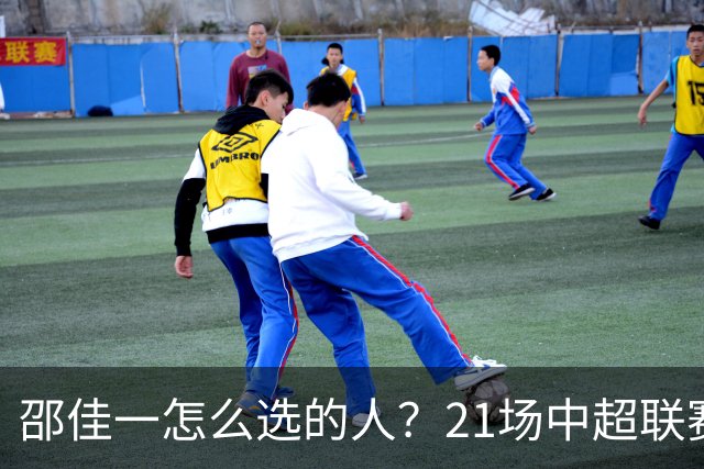 邵佳一怎么选的人？21场中超联赛0粒进球，却能在国足踢首发中锋