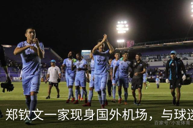 郑钦文一家现身国外机场，与球迷合影打招呼，或再退出日本赛事