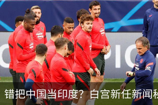 错把中国当印度？白宫新任新闻秘书：中国连“像样的厕所”都没有