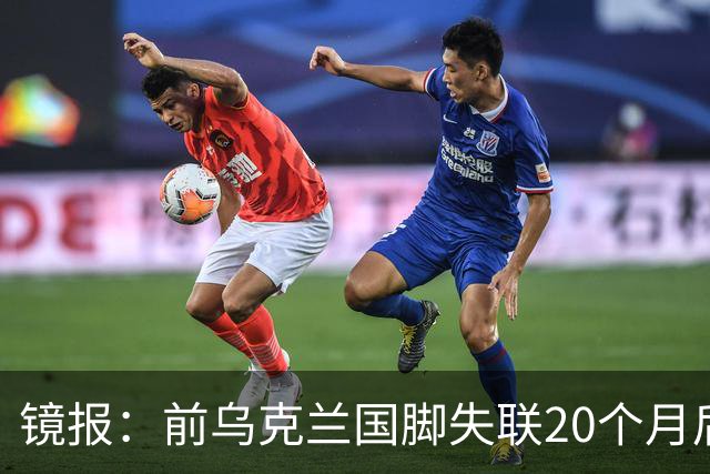 镜报：前乌克兰国脚失联20个月后，确认在与俄军的战争中阵亡