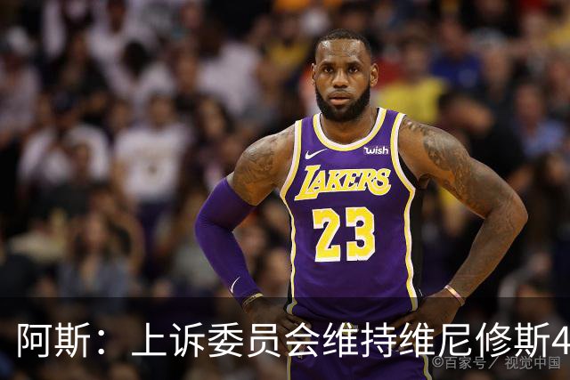 阿斯：上诉委员会维持维尼修斯4场禁赛，皇马将继续申诉