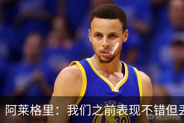 阿莱格里：我们之前表现不错但丢球太容易；我信任所有球员
