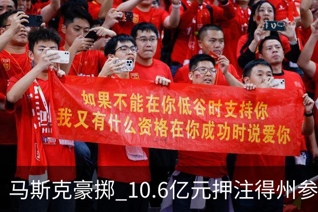 马斯克豪掷 10.6亿元押注得州参议院选举，特朗普担心最后关头失守