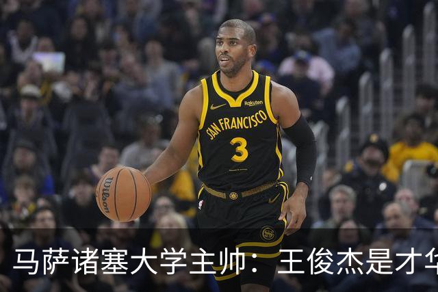 马萨诸塞大学主帅：王俊杰是才华横溢的球员 真的聪明而且有技术