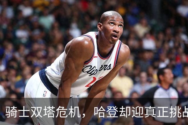 骑士双塔危机，哈登却迎真正挑战！球队老大不好当，莫布里是关键