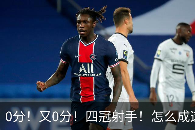 0分！又0分！四冠射手！怎么成这样了？