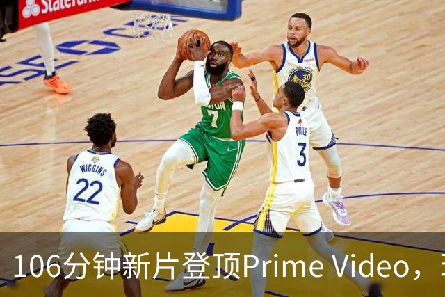 106分钟新片登顶Prime Video，玛格丽特·库里看哭观众