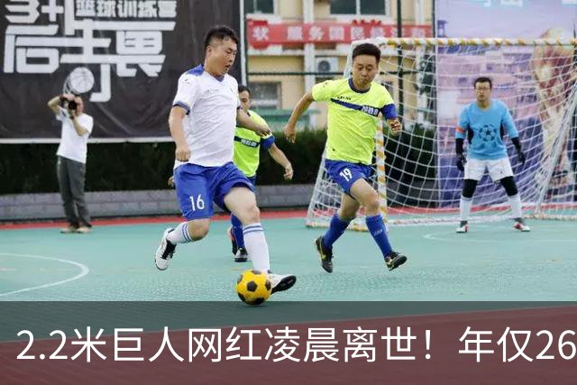 2.2米巨人网红凌晨离世！年仅26岁孩子不满周岁，男友悲痛发讣告