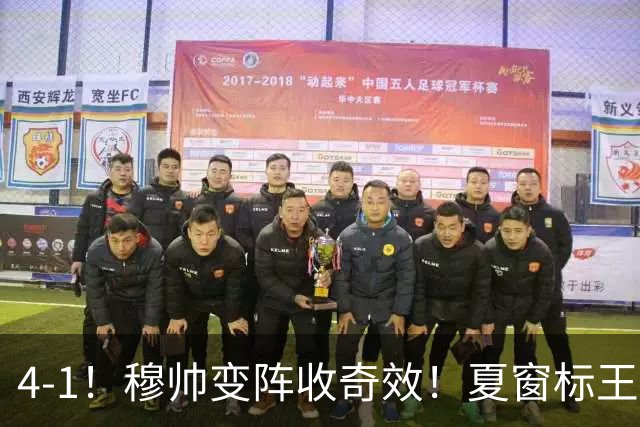4-1！穆帅变阵收奇效！夏窗标王兑现天赋，姆巴佩双响，紧咬巴萨