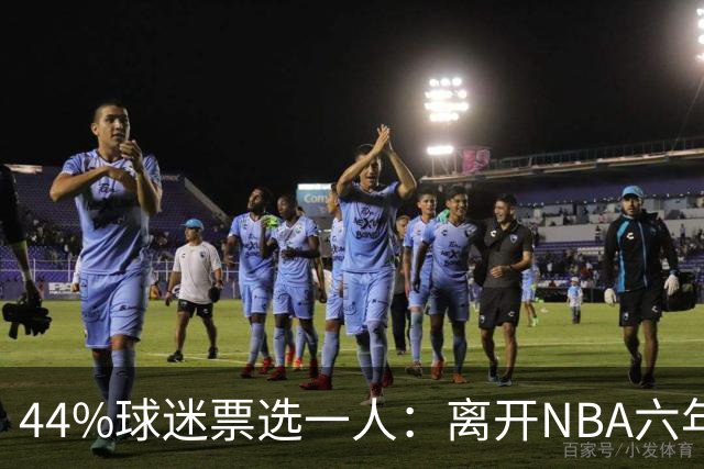 44%球迷票选一人：离开NBA六年，他成了骑士季前赛最大惊喜